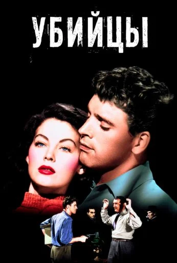 Убийцы (1946) онлайн бесплатно